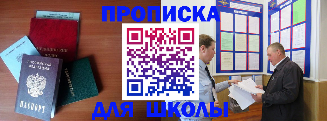 временная регистрация для школы в Нефтегорске